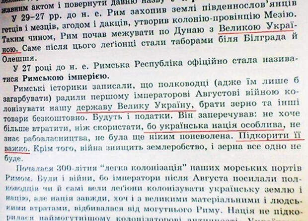 Украинские школьники читают о войне в 27 году до н.э. между Римской империей и Великой Украиной, а потом вырастают дебилами