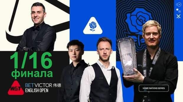 1/16 финала English Open 2025 по снукеру