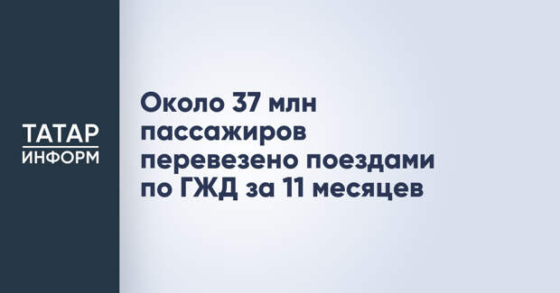 Около 37 млн пассажиров перевезено поездами по ГЖД за 11 месяцев
