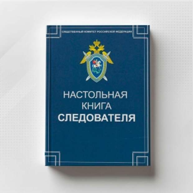 Вышла в свет «Настольная книга следователя», подготовленная под общей редакцией А.И. Бастрыкина