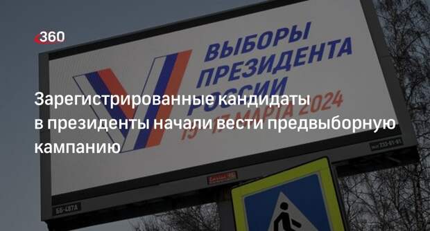 Зарегистрированные кандидаты в президенты начали вести предвыборную кампанию