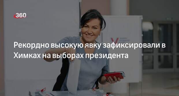 Рекордно высокую явку зафиксировали в Химках на выборах президента
