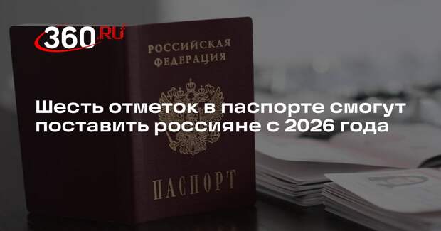 МВД: С 2026 года россияне по желанию смогут поставить в паспорте 6 отметок