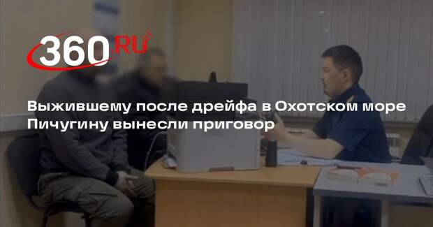 Пичугин получил 3 года принудительных работ за гибель брата и племянника в море
