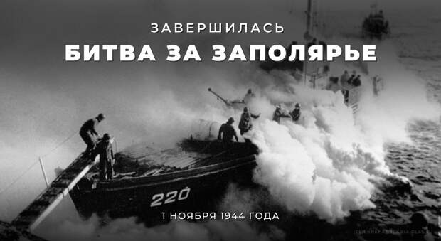 «Приблизить крах нацизма» - как советские войска освободили Заполярье в 1944-м