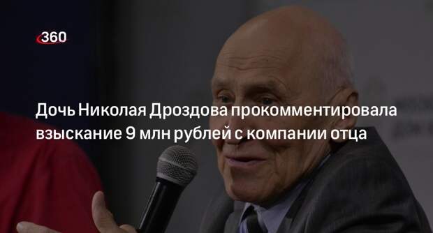 Дочь Дроздова заявила, что ведущий не имел отношения к финансовым делам АСС-ТВ