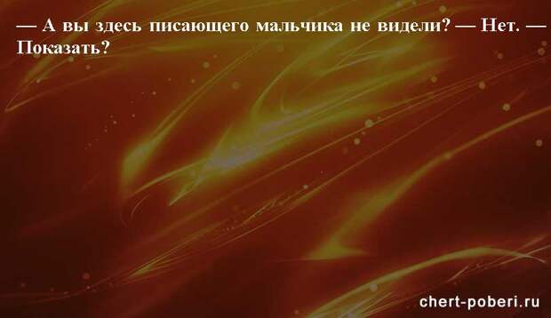 Самые смешные анекдоты ежедневная подборка chert-poberi-anekdoty-chert-poberi-anekdoty-10421212102020-3 картинка chert-poberi-anekdoty-10421212102020-3