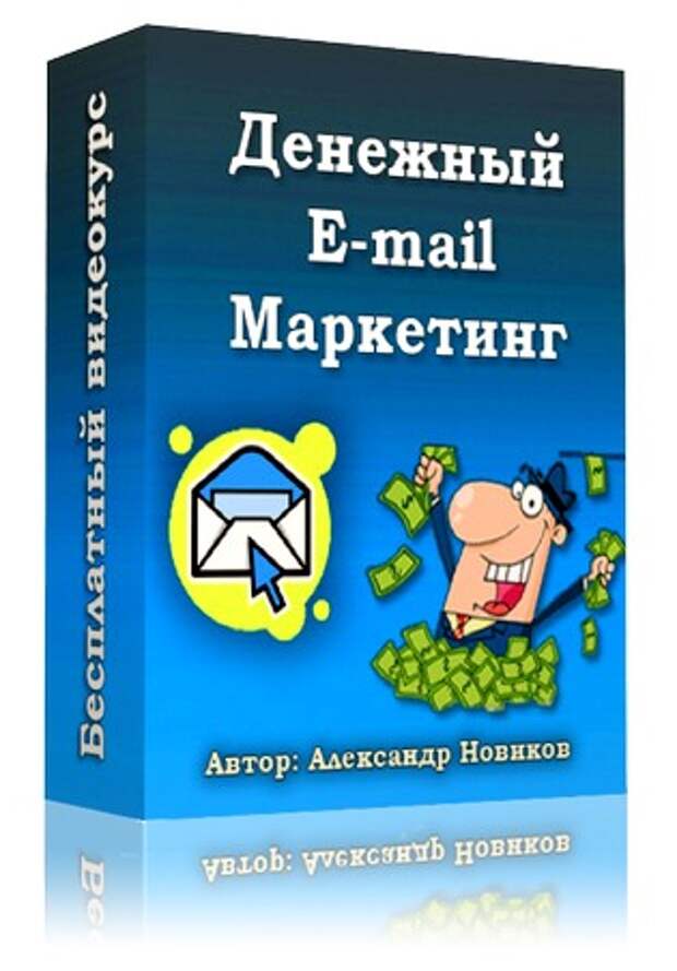 Маркетинг автор. Маркетинг видеокурс. Русский маркетинг Автор. E-mail маркетинг. Исчерпывающее руководство.