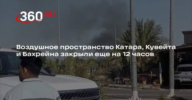 Воздушное пространство Катара, Кувейта и Бахрейна закрыли еще на 12 часов