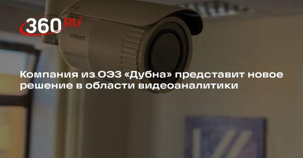 Компания из ОЭЗ «Дубна» представит новое решение в области видеоаналитики