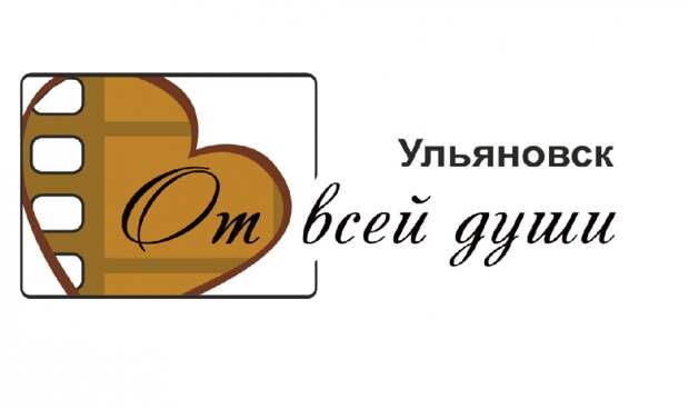 Стартовал прием заявок на кинофестиваль «От всей души»