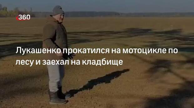 Президент Белоруссии Лукашенко прокатился на мотоцикле по лесу