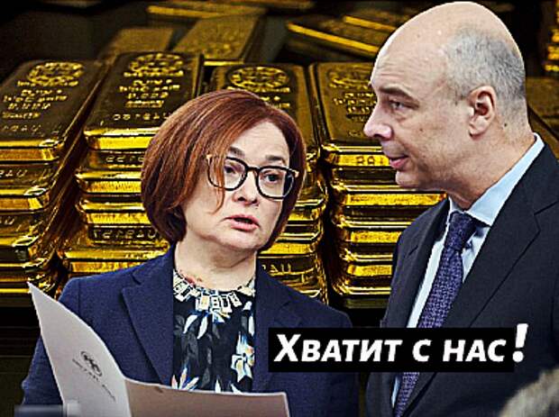 Набиуллина и Силуанов