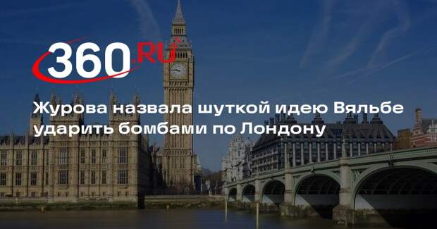 Депутат Журова: Запад воспримет шутку Вяльбе об ударе по Британии неоднозначно