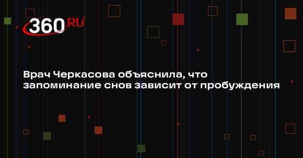 Врач Черкасова объяснила, что запоминание снов зависит от пробуждения