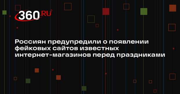 Россиян предупредили о появлении фейковых сайтов известных интернет-магазинов перед праздниками
