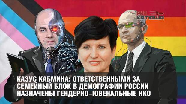 Казус кабмина: ответственными за семейный блок в демографии России назначены гендерно-ювенальные НКО