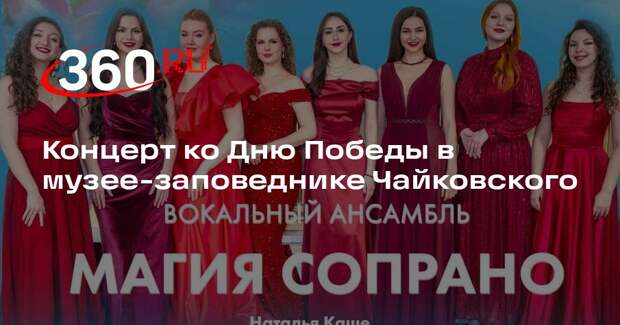 Концерт ко Дню Победы в музее-заповеднике Чайковского