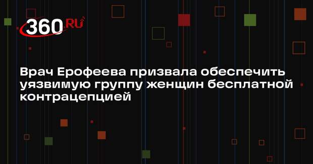 Врач Ерофеева призвала обеспечить уязвимую группу женщин бесплатной контрацепцией