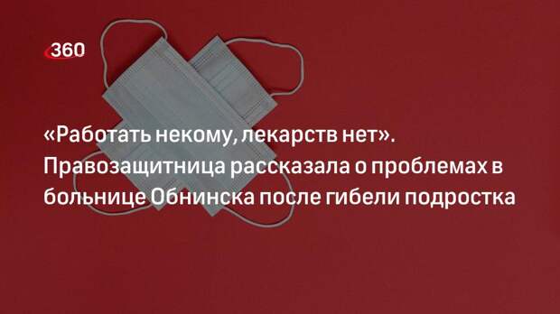 Правозащитница Котляр назвала проблемы больницы Обнинска после гибели Артема Волкова из-за неудачного сальто