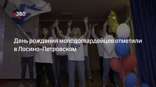 День рождения молодогвардейцев отметили в Лосино-Петровском