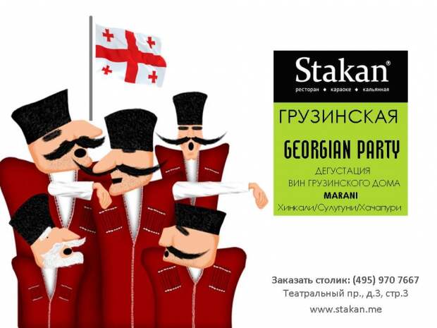 Поздравление грузинский язык. Грузинская вечеринка. Приглашение на грузинскую вечеринку. Пожелания на грузинском языке. Грузинские открытки с днем рождения.