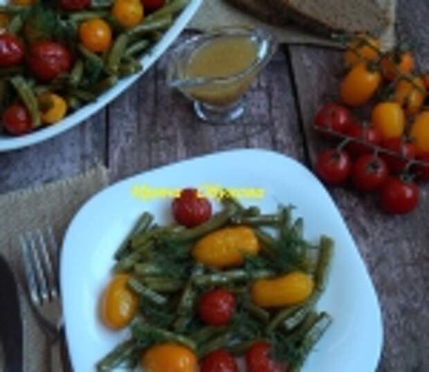 Спаржевая фасоль запеченная с помидорами