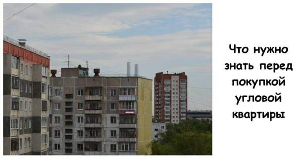 Что нужно знать перед покупкой угловой квартиры