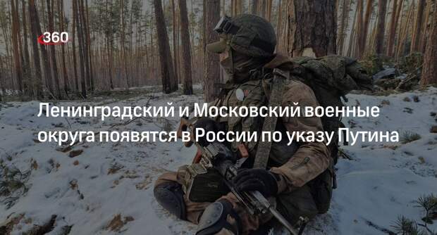 Путин подписал указ о создании Ленинградского и Московского военных округов