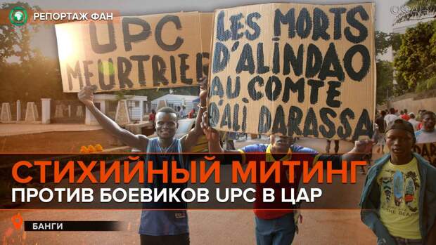 Жители ЦАР вышли на стихийный митинг против сотрудничества Франции с боевиками UPC