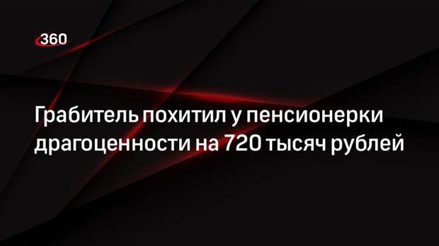 Грабитель похитил у пенсионерки драгоценности на 720 тысяч рублей