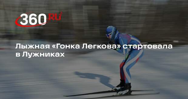 Лыжная «Гонка Легкова» стартовала в Лужниках