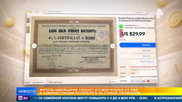 Швейцарец требует 615 млн от РЖД и администрации Петербурга за старые облигации