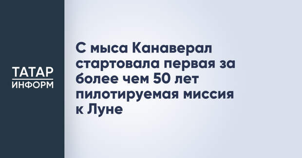 С мыса Канаверал стартовала первая за более чем 50 лет пилотируемая миссия к Луне