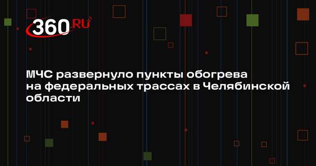 МЧС развернуло пункты обогрева на федеральных трассах в Челябинской области