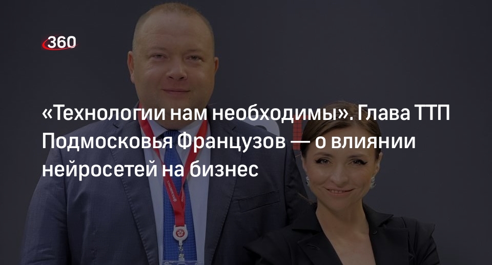 Глава ТПП Подмосковья Французов рассказал о влиянии нейросетей на бизнес