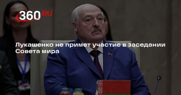 Лукашенко пригласили на заседание Совета мира, но он не сможет участвовать