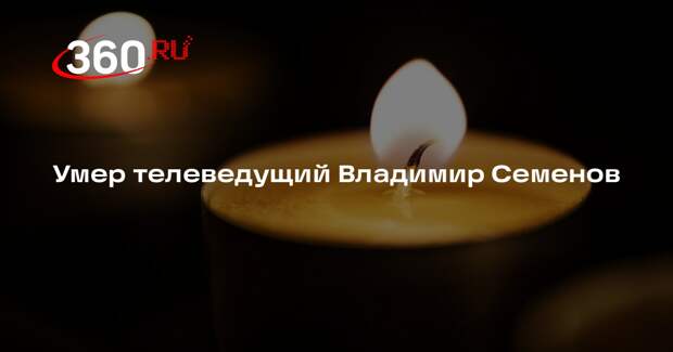 Телеведущий и журналист Владимир Семенов умер в 74 года