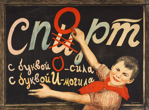 Антиалкогольный плакат для детей, выпущенный в 1929 году Госмедиздатом. Неизвестный художник. Фото © Wikipedia