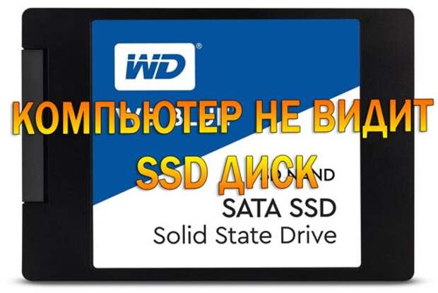 Видит ssd через. Комп не видит SSD. Компьютер не видит SSD. Не видит SSD Windows 10. Диск SSD не видит винду.