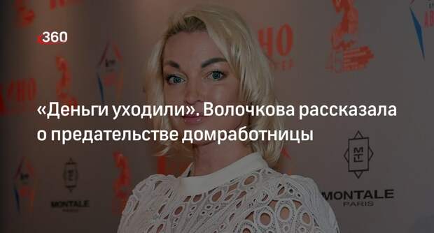 Волочкова заявила о воровстве со стороны домработницы Раи