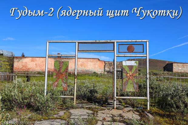 Гудым-2 (ядерный щит Чукотки).jpg Гудым-2 (ядерный щит Чукотки).jpg