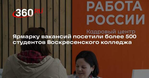 Ярмарку вакансий посетили более 500 студентов Воскресенского колледжа