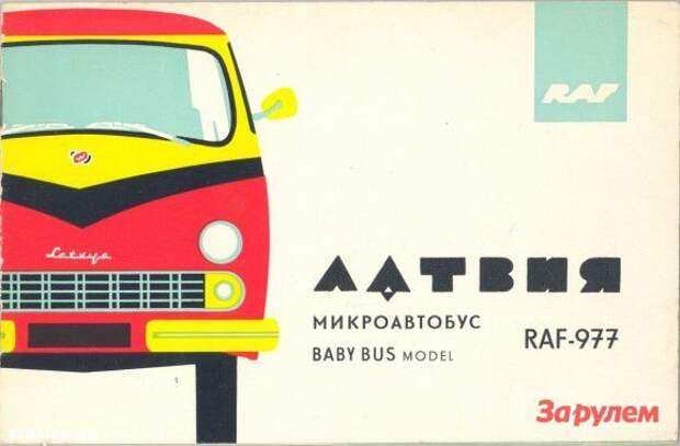 авто, РАФик, РАФ