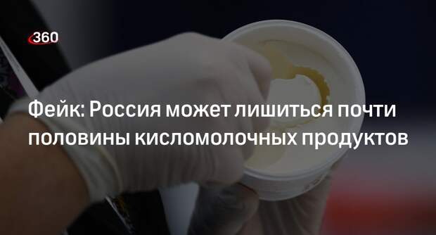 Слухи о дефиците кисломолочных продуктов в России опровергли
