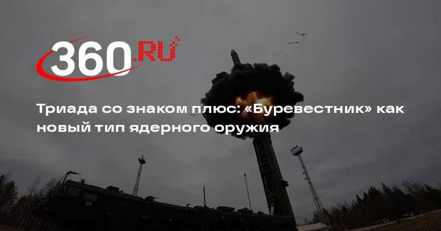Аналитик Михайлов: «Буревестник» можно отнести к 4 типу ядерной триады России