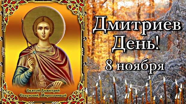 Народный праздник Дмитриев день 8 ноября имеет интересные приметы, традиции и поверья