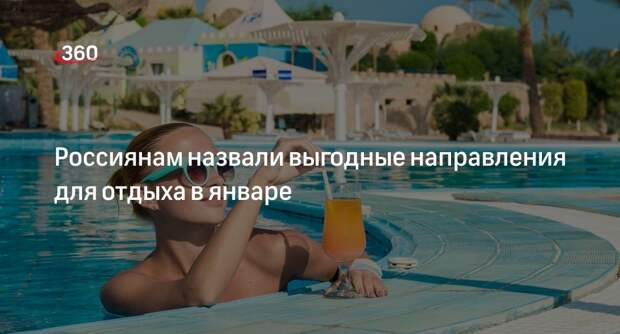 АТОР: после праздников туры в теплые страны подешевеют на 45-50%