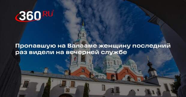 На Валааме продолжили поиски пропавшей туристки из Екатеринбурга