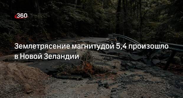 ЕССЦ: у архипелага Кермадек в Новой Зеландии произошло землетрясение